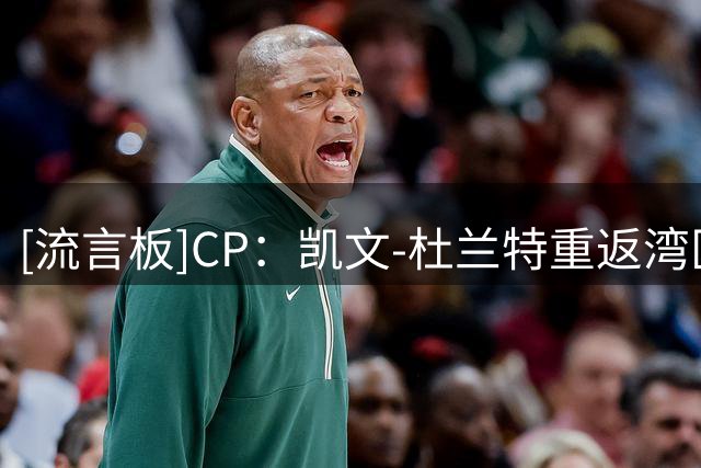 [流言板]CP：凯文-杜兰特重返湾区的大门或许并未完全关闭
